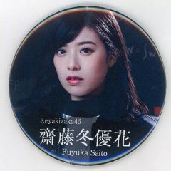 【中古】バッジ・ピンズ(女性) 齋藤冬優花 フォト缶バッジ 欅坂46 マネパカード会員限定オンラインショップ 受注生産限定