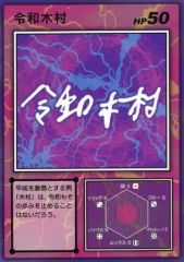 【中古】キャラカード 令和木村 R-指定のメモカード 「Creepy Nutsのオールナイトニッポン0 『THE LIVE 2020』～改編突破 行くぜ HIP HOPPER～」