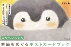 【中古】ポストカード コウペンちゃん 季節をめぐるポストカードブック 「コウペンちゃん」