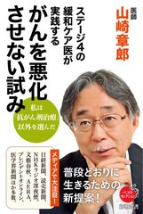 ステージ４の緩和ケア医が実践する がんを悪化させない試み Ａ:良好 E0340A_02