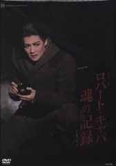 凰稀かなめ・伶美うらら 宙組12年DVD ロバ-ト・キャパ 魂の記録 宝塚