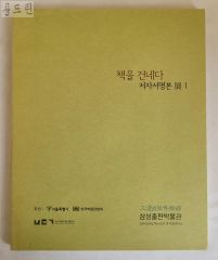 本を渡す 著者サイン本 全1/2009年 / SAMSUNG出版博物館