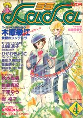 白泉社 1982年(昭和57年)の漫画雑誌 LaLa 1982年(昭和57年)4月号 8204
