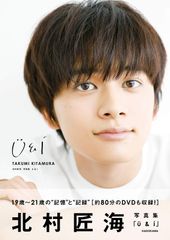 北村匠海 写真集 U&I 北村 匠海(中古)