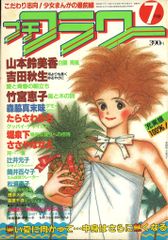 小学館 1983年(昭和58年)の漫画雑誌 プチフラワー 1983年(昭和58年)7月号 8307