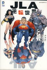 小学館集英社プロダクション フランク・クワイトリー JLA:逆転世界(帯欠)