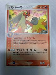 バシャーモ ★ [ポケモンカードADV] 011/055 状態難 ポケモンカード ポケカ