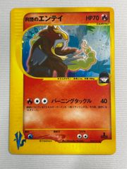 R団のエンテイ ★ [ポケモンカード★VS] 095/141 傷有り ポケモンカード ポケカ