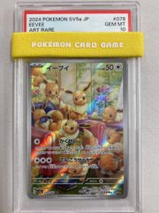 イーブイ AR [クリムゾンヘイズ] SV5a 078/066 (PSA10) ポケモンカード ポケカ