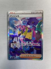 ナンジャモ SAR [シャイニートレジャーex] SV4a 350/190 傷有り ポケモンカード ポケカ