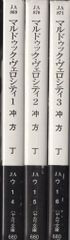 早川書房 ハヤカワ文庫JA 冲方丁 マルドゥック・ヴェロシティ　全3巻セット セット