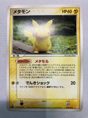 メタモン(雷) [ポケモンカードPCG] 003/015 状態難 ポケモンカード ポケカ