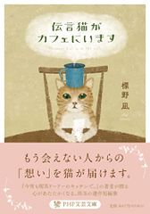 伝言猫がカフェにいます (PHP文芸文庫)／標野凪