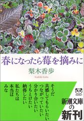 春になったら莓を摘みに (新潮文庫)／梨木 香歩