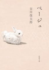 ベージュ (新潮文庫 た 60-5)／谷川俊太郎