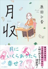 月収 (単行本)／原田 ひ香