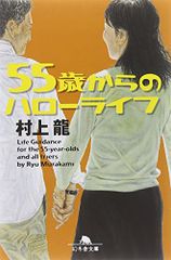 55歳からのハローライフ (幻冬舎文庫)／村上 龍