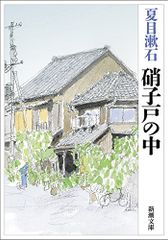 硝子戸の中 (新潮文庫)／夏目漱石