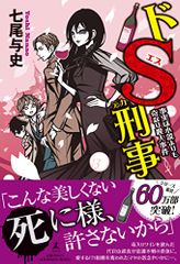 ドＳ刑事　事実は小説よりも奇なり殺人事件／七尾 与史