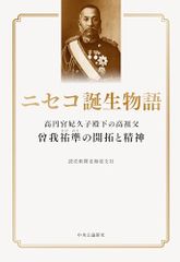 ニセコ誕生物語-高円宮妃久子殿下の高祖父　曾我祐準の開拓と精神 (単行本)／読売新聞北海道支社