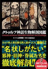 クトゥルフ神話生物解剖図鑑／山田剛毅