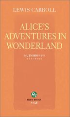 ふしぎの国のアリス [英語版ルビ訳付] 講談社ルビー・ブックス／ルイス キャロル