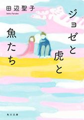 ジョゼと虎と魚たち／田辺 聖子