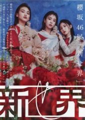 【中古】紙製品 櫻坂46 A4フライヤー 「櫻坂46展『新せ界』」