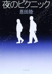 夜のピクニック/恩田陸