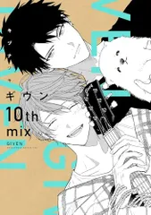 ギヴン10th mix (ディアプラス・コミックス)/キヅ ナツキ