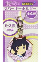 【中古】キーホルダー・マスコット(キャラクター) E-2.黒猫 ラバーキーホルダー 「アニくじ 俺の妹がこんなに可愛いわけがない。」 E賞