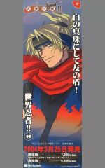 【中古】ポスター 短冊販促ポスター ロジャー・サスケ 「ドリームキャストソフト 式神の城II」