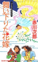 舞い下りた花嫁／赤川 次郎