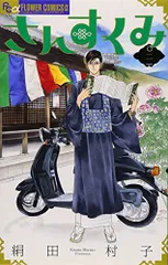さんすくみ 2 (フラワーコミックス)/絹田 村子