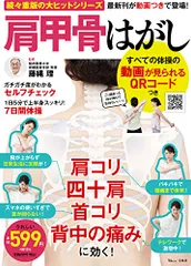 肩甲骨はがし すべての体操の動画が見られるQRコードつき (TJMOOK)