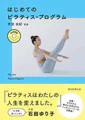 【DVD付き】はじめてのピラティス・プログラム/米田 由紀