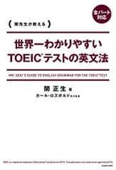 世界一わかりやすいTOEICテストの英文法/関 正生