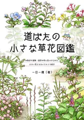 道ばたの小さな草花図鑑 (ブティック・ムックno.1542)/一日一種