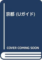 京都: 西陣・嵐山・高雄・伏見・宇治・祇園・東山・北山通・大原・鞍馬 (Uガイド 29)／タイムスペース