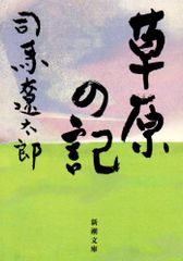 草原の記 (新潮文庫)／司馬 遼太郎