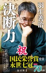 決断力 (角川新書)／羽生 善治