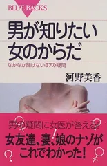 男が知りたい女のからだ―なかなか聞けない87の疑問 (ブルーバックス)/河野 美香