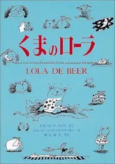 くまのローラ (世界傑作童話シリーズ)/トルードデ ヨング