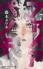 ファイアパンチ 7 (ジャンプコミックス)/藤本 タツキ