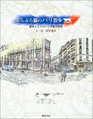 ぶらぶら猫のパリ散歩: 都市としてのパリの魅力研究／藤野 優哉