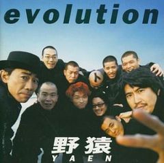 evolution【CD、音楽 中古 CD】レンタル落ち