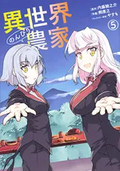 異世界のんびり農家 5 (ドラゴンコミックスエイジ)/剣 康之