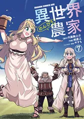 異世界のんびり農家 7 (ドラゴンコミックスエイジ)/剣 康之