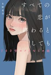すべての恋が終わるとしても―140字のさよならの話―／冬野 夜空