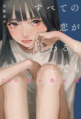 すべての恋が終わるとしても―140字の恋の話―／冬野 夜空